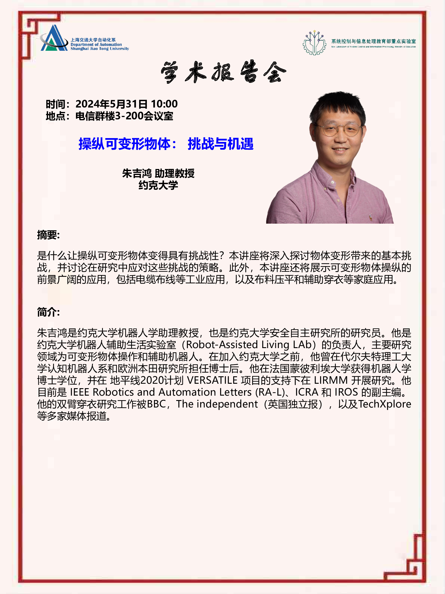 20240531-学术报告-操纵可变形物体：_挑战与机遇.jpg