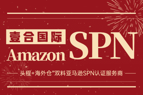 “头程+海外仓”双重奏！壹合国际成为亚马逊SPN官方认证服务商！