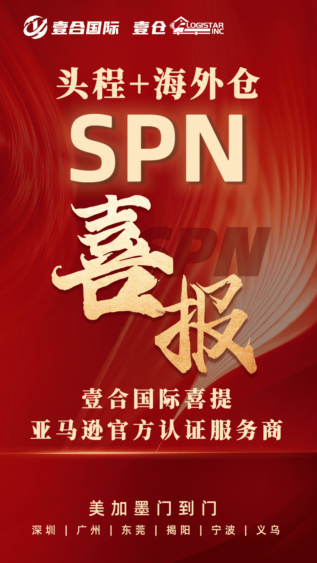 “头程+海外仓”双重奏！壹合国际成为亚马逊SPN官方认证服务商！