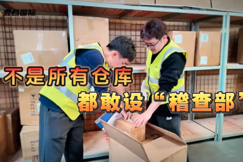 仓库里单独设稽查部，壹合到底在查什么？