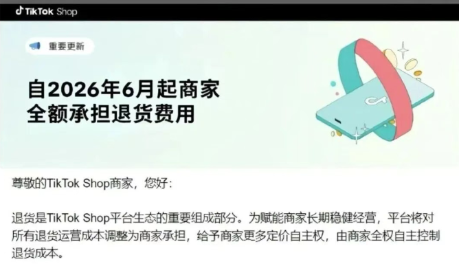 TikTok退货新规：买家说“不想要了”，退货成本卖家承担！