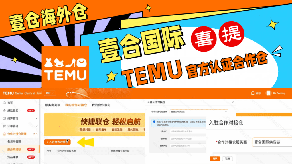 壹合国际喜提Temu官方认证合作仓!