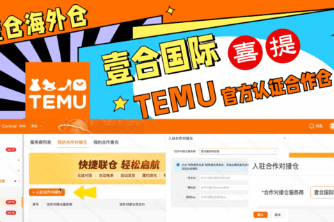 壹合国际喜提Temu官方认证合作仓！