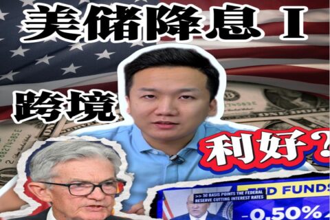 对话壹合国际黄驹岗：美联储降息对跨境电商是好是坏？