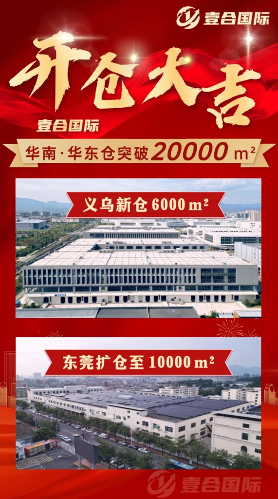超20000㎡!壹合国际东莞新仓和义乌新仓正式开业!