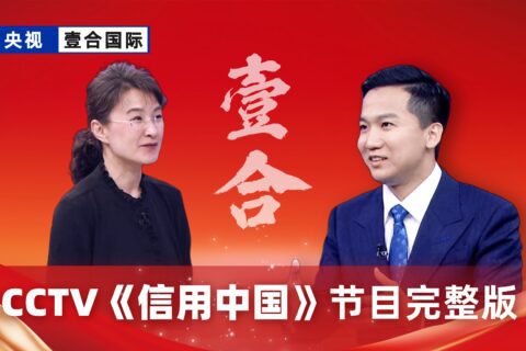 壹合国际受邀登上央视《信用中国》栏目