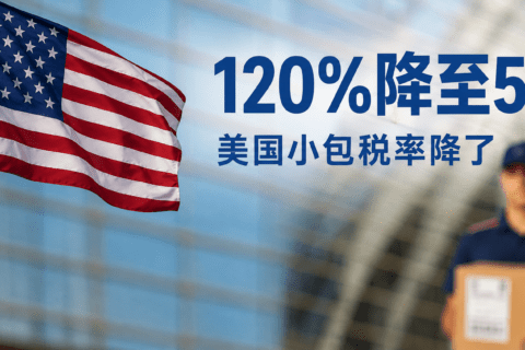 从120%降至54%，美国小包税率降了，卖家能松口气了吗？