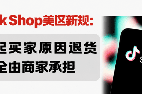 TikTok退货新规：买家说“不想要了”，退货成本卖家承担！