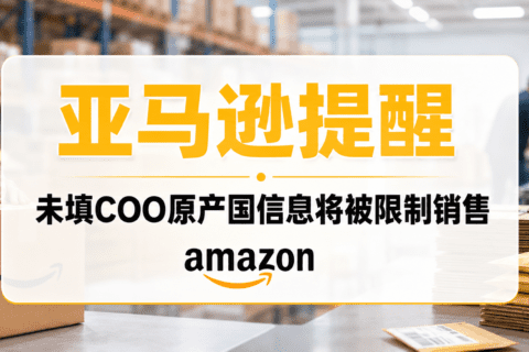 欧洲站卖家注意：COO信息没填，旺季备货可能“货到却卖不了”