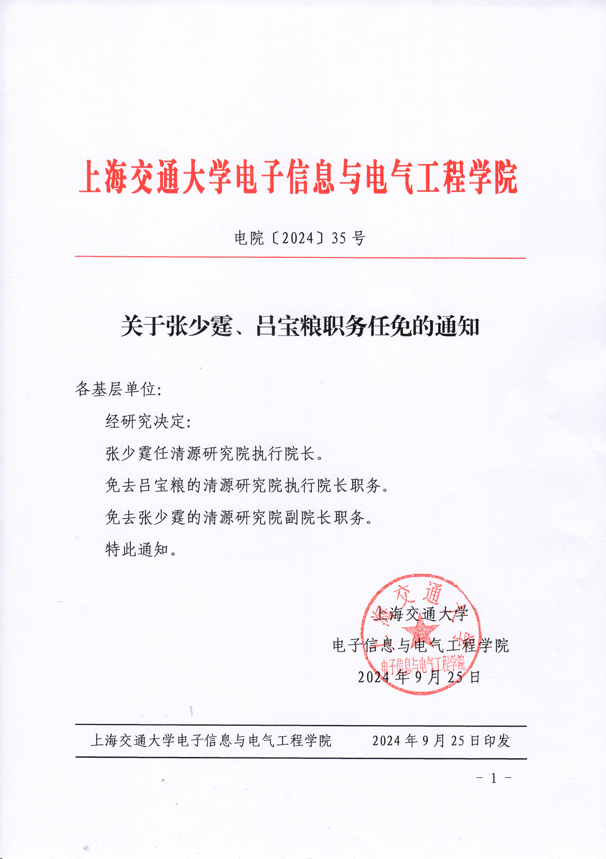 关于张少霆、吕宝粮职务任免的通知.png